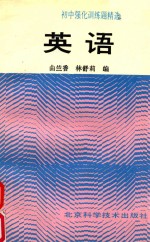 初中强化训练题精选 英语