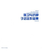 当代油画 前卫与沉静-于远廷作品集