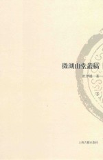 山东大学文史哲研究专刊 微湖山堂丛稿 下