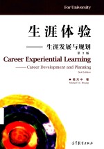 生涯体验 生涯发展与规划 第3版