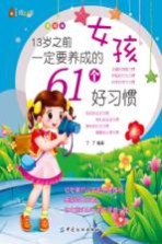 13岁之前女孩一定要养成的61个好习惯 美绘本