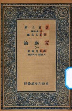 万有文库 第二集七百种 164 家族论 1