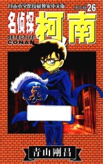 名侦探柯南 第3辑 26 日本小学馆授权独家中文版