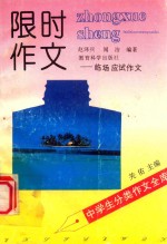 中学生分类作文全库 限时作文 临场应试作文