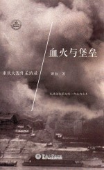 血火与堡垒 重庆大轰炸采访录