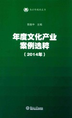 南方传媒绿皮书 年度文化产业案例选粹 2014年