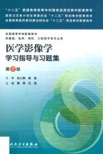 医学影像学学习指导与习题集 本科临床配教