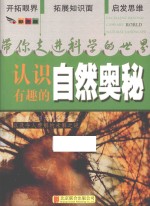 带你走进科学的世界 认识有趣的自然奥秘
