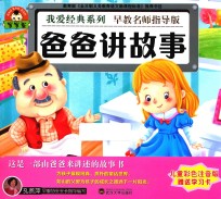 我爱经典系列 爸爸讲故事