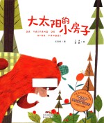 优美童诗绘本系列  大太阳的小房子