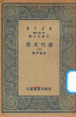 万有文库 第二集七百种 672 历代史表 3