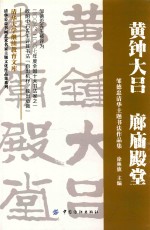 黄钟大吕 廊庙殿堂 邹德忠清华主题书法作品集