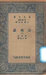 万有文库 第二集七百种 362 活机器 下