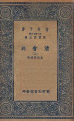 万有文库 第二集七百种 清会典 2