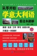 从零开始学意大利语 看这本就够