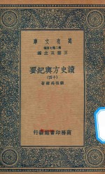 万有文库 第二集七百种 605 读史方舆纪要 14