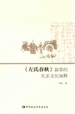 《左氏春秋》叙事的礼乐文化阐释