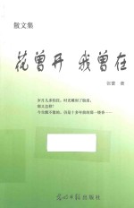 花曾开 我曾在