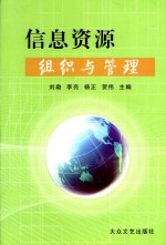 藏书库 信息资源组织与管理