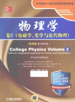 物理学 卷2 电磁学、光学与近代物理 翻译版·原书第4版