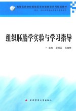 组织胚胎学实验与学习指导