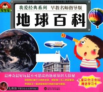 我爱经典系列 地球百科