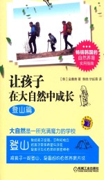 让孩子在大自然中成长 登山篇
