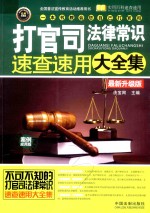 打官司法律常识速查速用大全集 实用珍藏版 最新升级版