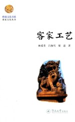 岭南文化书系 客家工艺