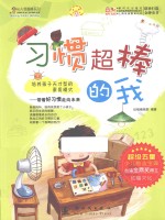 长大我最棒系列 习惯超棒的我