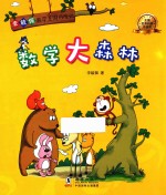 李毓佩数学王国历险记 数学大森林