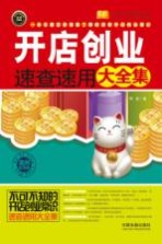 实用百科速查速用 开店创业速查速用大全集 案例应用版