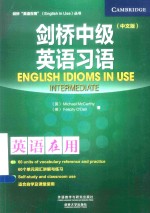剑桥“英语在用”丛书 剑桥中级英语习语 中文版