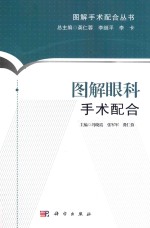 图解眼科手术配合