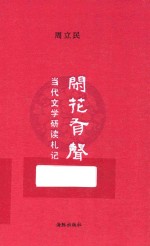 闲花有声 当代文学研读札记