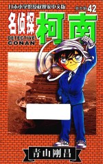 名侦探柯南 第5辑 42 日本小学馆授权独家中文版