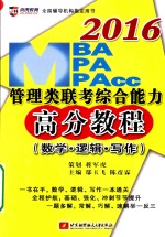 2016MBA、MPA、MPAcc管理类联考综合能力高分教程 写作