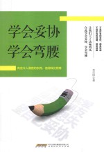 学会妥协 学会弯腰 有些令人满意的东西,值得我们屈尊
