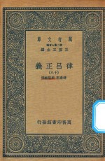 万有文库 第二集七百种 399 律吕正义 18