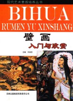 壁画入门与欣赏