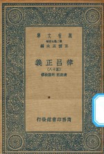 万有文库 第二集七百种 399 律吕正义 58