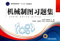 机械制图习题集
