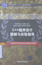 C++程序设计题解与实验指导