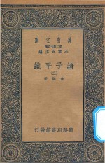 万有文库 第二集七百种 012 诸子平议 3