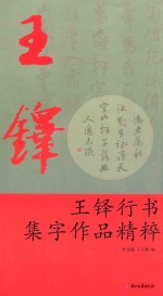 王铎行书集字作品精粹