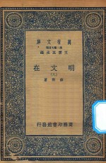 万有文库 第二集七百种 426 明文在 8