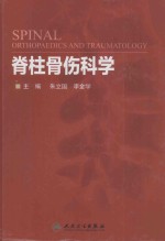 脊柱骨伤科学