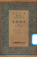 万有文库 第二集七百种 140 宋朝事实 上