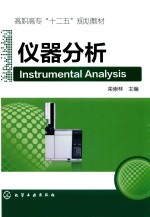 仪器分析