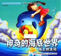 神奇的海底世界 海上救生员
